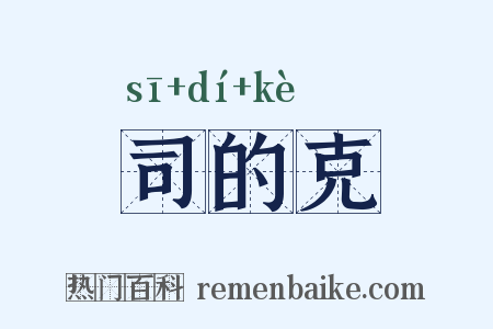 司的克是什么意思的图片